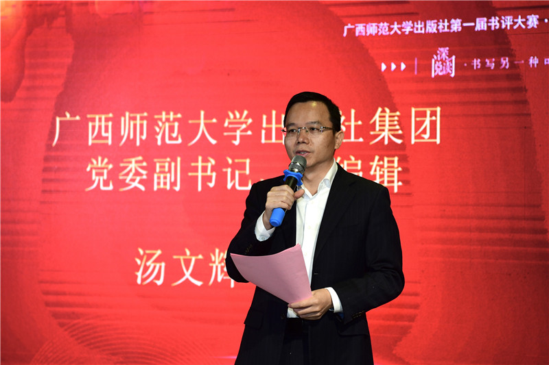 廣西師范大學(xué)出版社集團黨委副書(shū)記、總編輯湯文輝致辭（李顯楊攝）.jpg