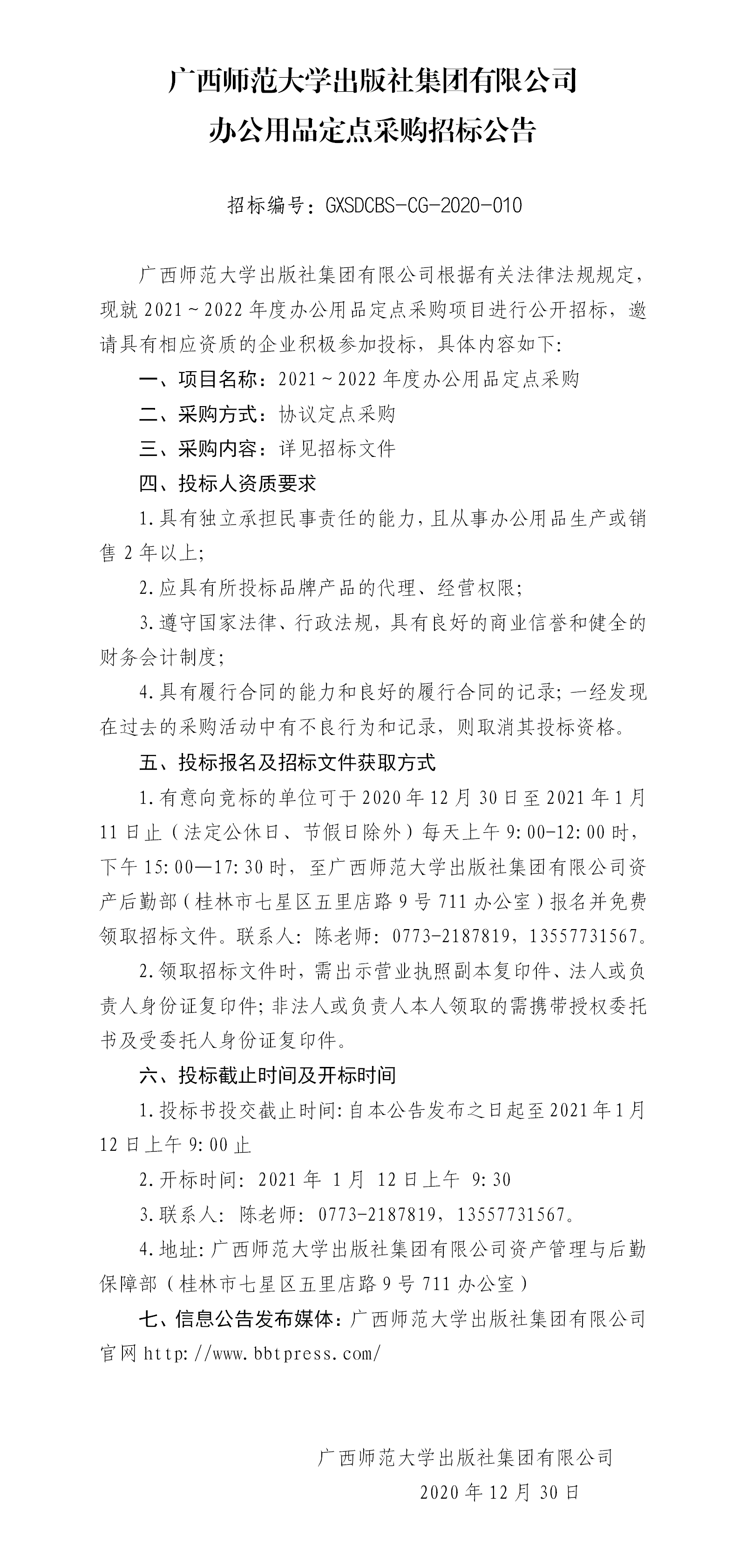 廣西師范大學(xué)出版社集團有限公司2021—2022年度辦公用品采購招標公告.png 廣西師范大學(xué)出版社集團有限公司2021—2022年度辦公用品采購招標公告.png
