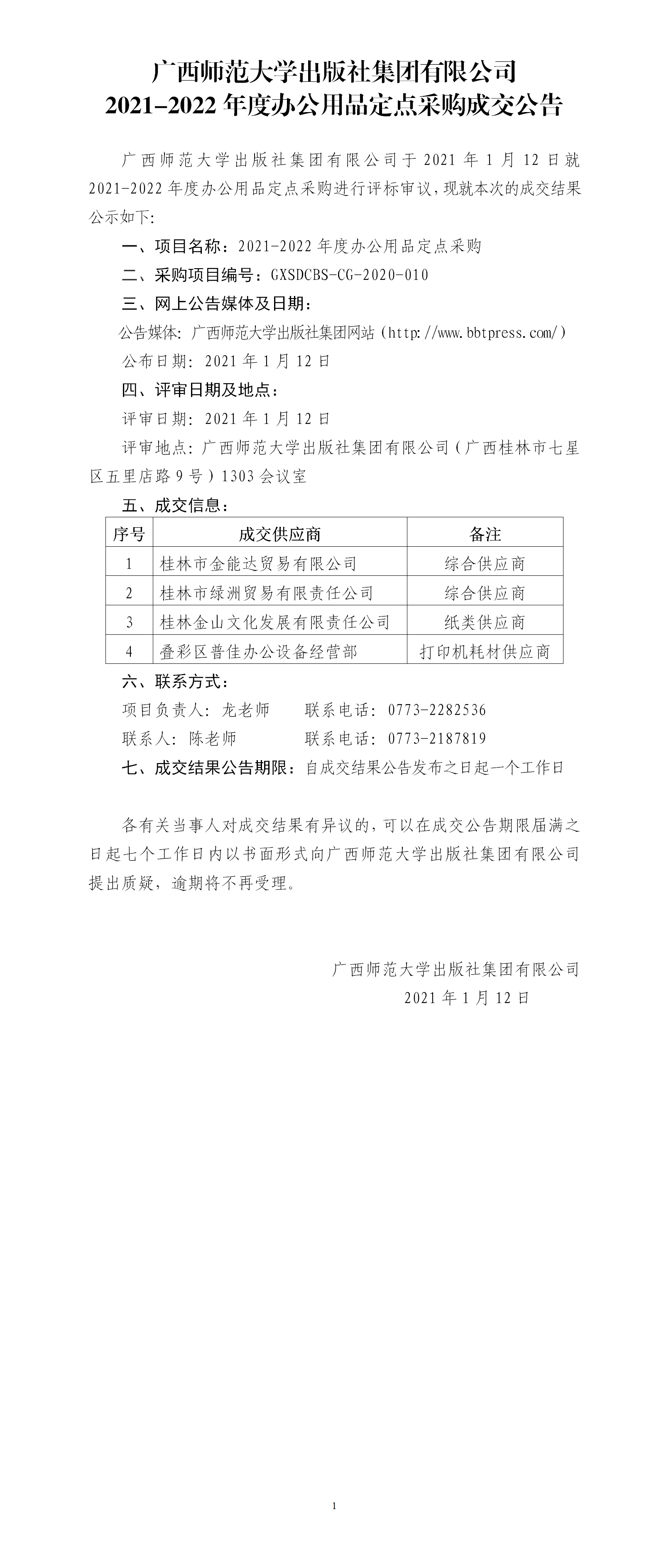 2021-2022年度辦公用品定點(diǎn)采購成交公告.png 2021-2022年度辦公用品定點(diǎn)采購成交公告.png