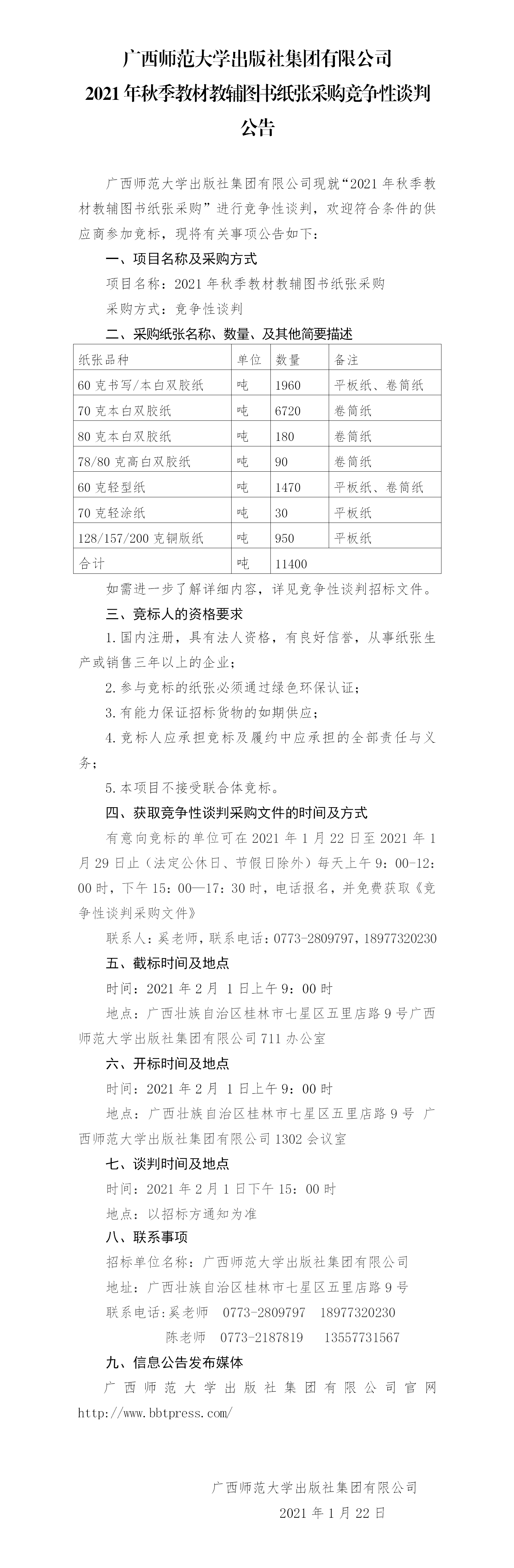 廣西師范大學(xué)出版社集團有限公司2021年秋季教材教輔圖書(shū)紙張采購競爭性談判公告.png 廣西師范大學(xué)出版社集團有限公司2021年秋季教材教輔圖書(shū)紙張采購競爭性談判公告.png