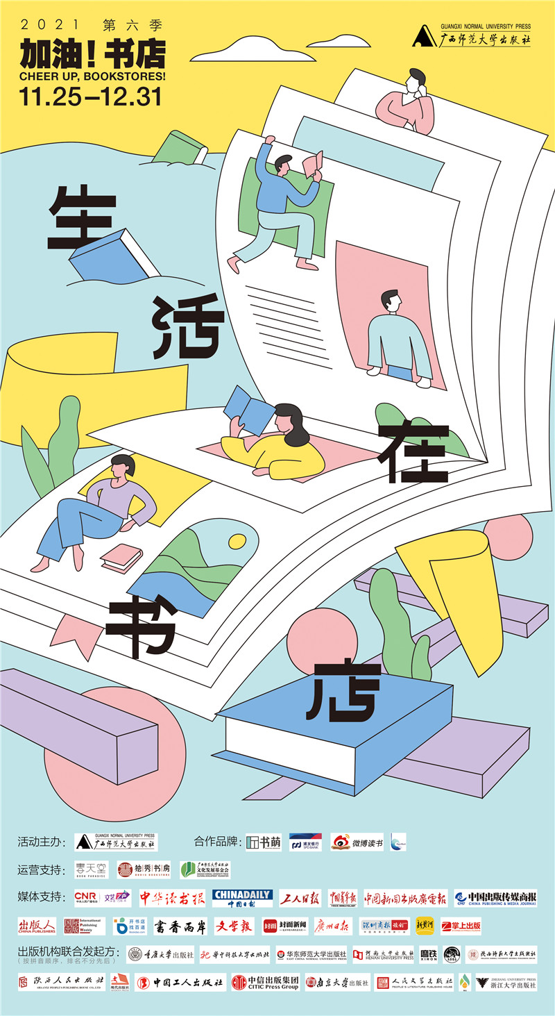 2021年第六季”加油！書(shū)店“主海報.jpg