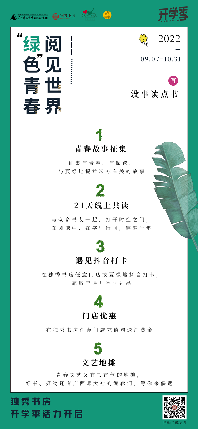 開(kāi)學(xué)季活動(dòng)主海報.png 開(kāi)學(xué)季活動(dòng)主海報.png