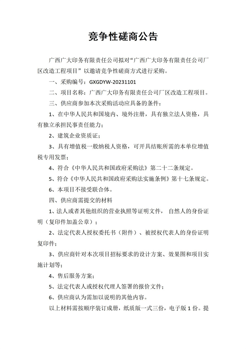 競爭性磋商公告(1)_01(1).jpg 競爭性磋商公告(1)_01(1).jpg