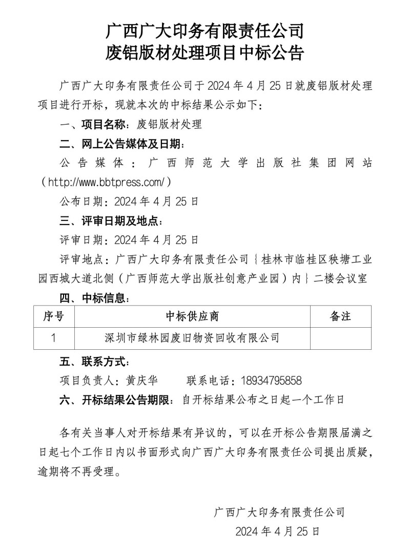 廣西廣大印務(wù)有限責任公司中標公告_01_副本.jpg 廣西廣大印務(wù)有限責任公司中標公告_01_副本.jpg