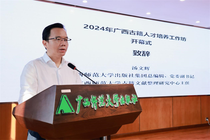 廣西師范大學(xué)出版社集團黨委副書(shū)記、總編輯，廣西師范大學(xué)古籍文獻整理研究中心主任湯文輝致辭.jpg