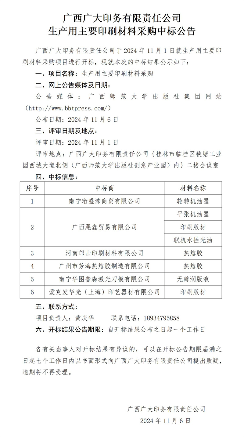 廣西廣大印務(wù)有限責任公司生產(chǎn)用主要印刷材料采購中標公告11.6_副本.jpg 廣西廣大印務(wù)有限責任公司生產(chǎn)用主要印刷材料采購中標公告11.6_副本.jpg