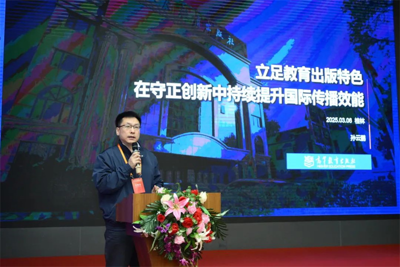 高等教育出版社海外合作部主任、海外出版事業(yè)部主任孫云鵬作主題發(fā)言.jpg
