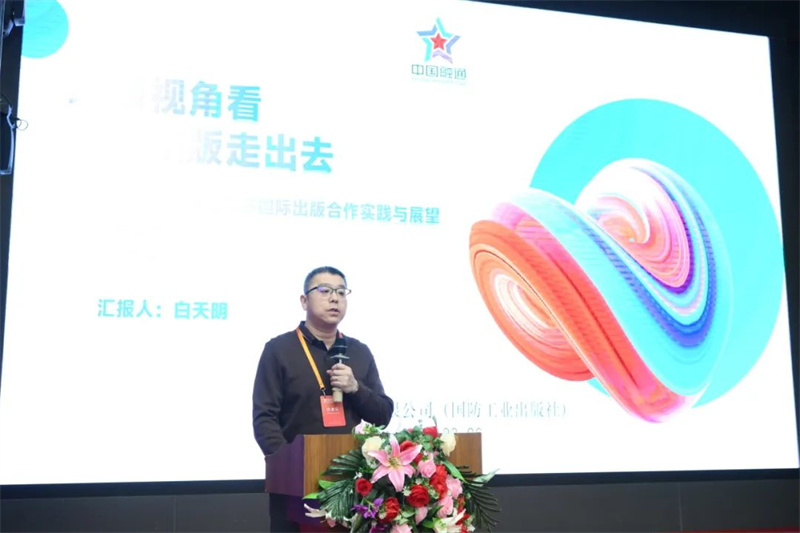 國防工業(yè)出版社、工業(yè)科技編輯室主任白天明作主題發(fā)言.jpg