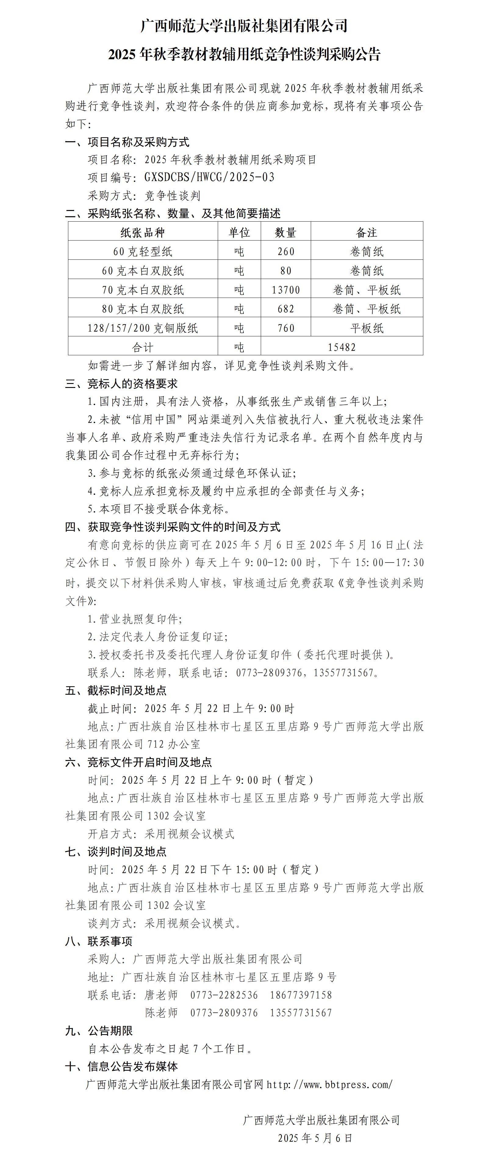 廣西師范大學(xué)出版社集團有限公司2025年秋季教材教輔用紙競爭性談判采購公告.jpg
