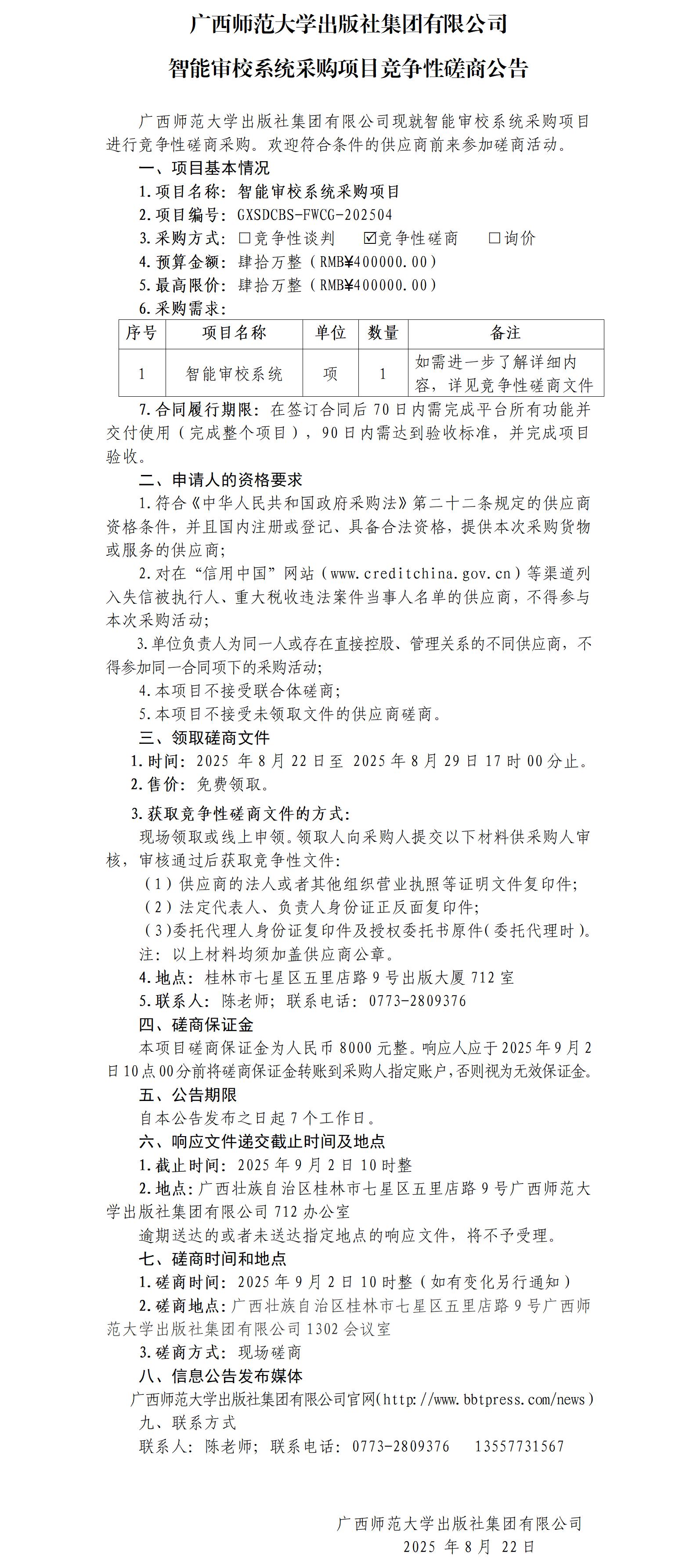 廣西師范大學(xué)出版社集團有限公司智能審校系統采購項目競爭性磋商公告.jpg 廣西師范大學(xué)出版社集團有限公司智能審校系統采購項目競爭性磋商公告.jpg