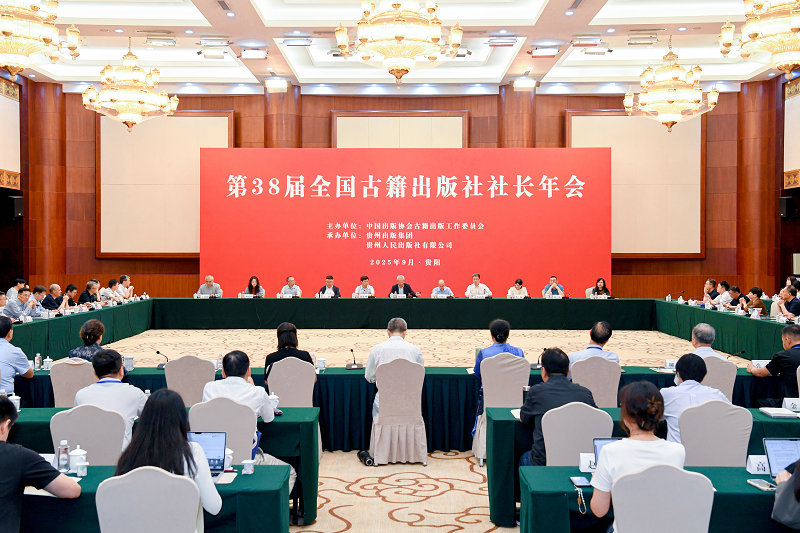 2025年9月17日，第38屆全國古籍出版社社長(cháng)年會(huì )，貴州畫(huà)報 林劍攝 (42)_副本.jpg