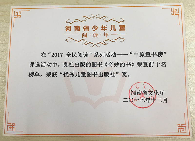 1515468853845488.jpg 2017年12月廣西師范大學(xué)出版社魔法象童書(shū)館榮獲“優(yōu)秀兒童圖書(shū)出版社獎”.jpg