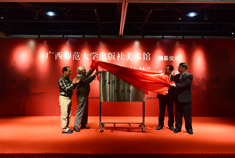 廣西師范大學(xué)出版社美術(shù)館揭幕（李顯楊攝）.JPG