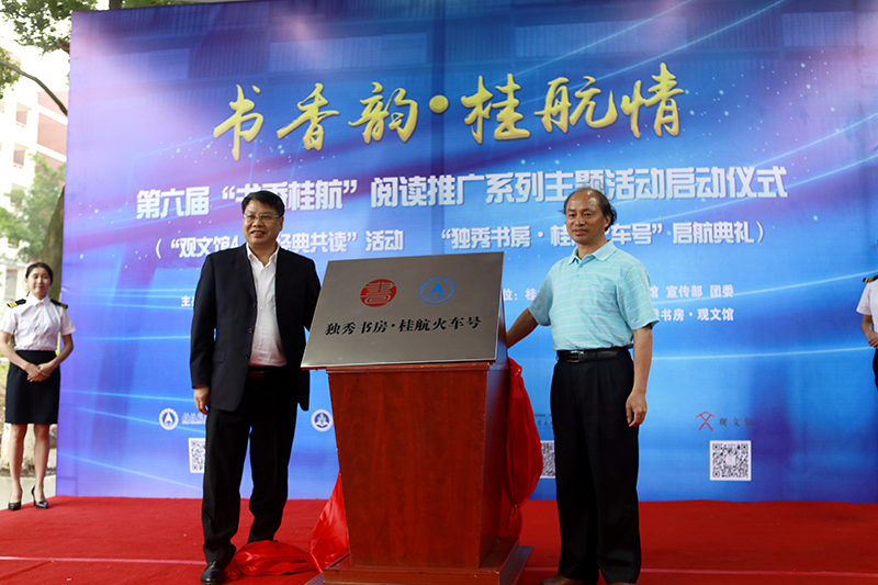 2 桂林航天工業(yè)學(xué)院校長(cháng)易忠教授，廣西師范大學(xué)出版社集團有限公司黨委書(shū)記、董事長(cháng)張藝兵為獨秀書(shū)房·桂航火車(chē)號揭牌（劉梓汐 攝）.jpg