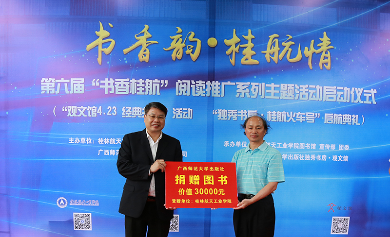 廣西師范大學(xué)出版社向桂林航天工業(yè)學(xué)院捐贈圖書(shū)（龔信誠 攝）.jpg
