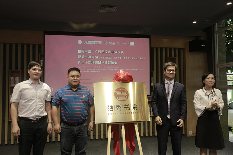 中國（廣西）國際青年交流學(xué)院院長(cháng)陳志杰、副院長(cháng)李珊，廣西師范大學(xué)出版社集團有限公司副總編黃毓、副總裁施東毅共同為書(shū)房揭牌（蘭謙 攝）.jpg