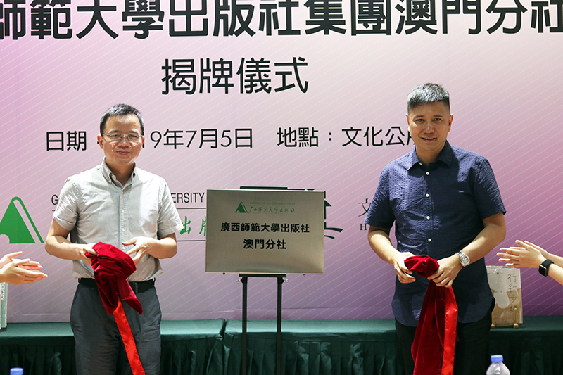1562577497218945.jpg 廣西師范大學(xué)出版社集團總編輯湯文輝與澳門(mén)文化公所董事長(cháng)胡達忠為澳門(mén)分社揭牌.jpg