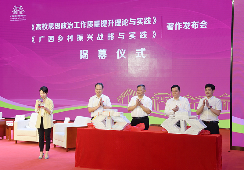 4鄧軍書(shū)記、賀祖斌校長(cháng)以及廣西師范大學(xué)出版社黨委書(shū)記、董事長(cháng)黃軒莊、副總裁施冬毅為兩套著(zhù)作的揭幕（王董 攝）.jpg